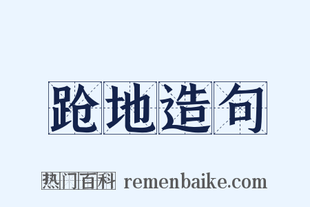 跄地造句是什么意思的图片